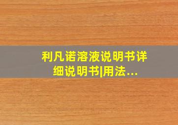 利凡诺溶液说明书详细说明书|用法...